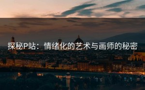 探秘P站：情绪化的艺术与画师的秘密