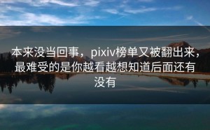 本来没当回事，pixiv榜单又被翻出来，最难受的是你越看越想知道后面还有没有