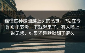 谁懂这种越翻越上头的感觉，P站在专题页里节奏一下就起来了，有人嘴上说无感，结果还是默默翻了很久
