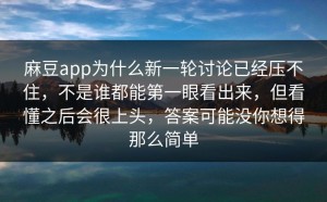 麻豆app为什么新一轮讨论已经压不住，不是谁都能第一眼看出来，但看懂之后会很上头，答案可能没你想得那么简单