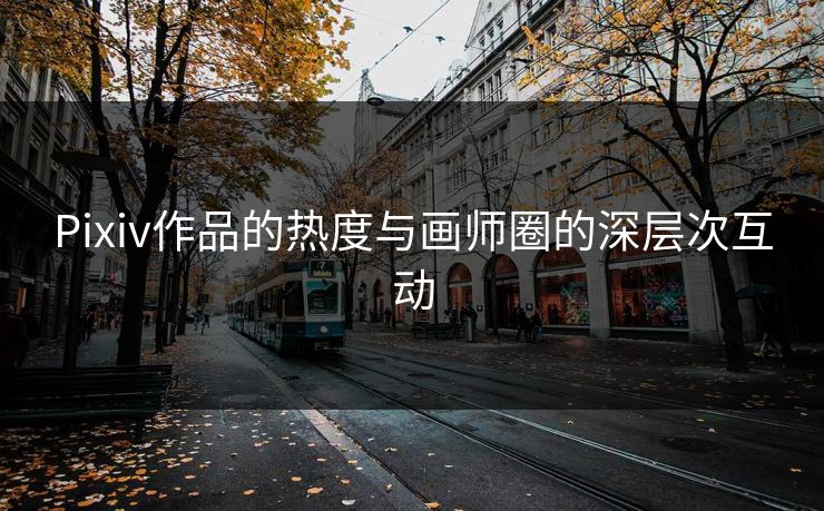 Pixiv作品的热度与画师圈的深层次互动 Pixiv作品的热度与画师圈的深层次互动